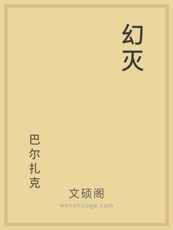 幻灭 幻灭