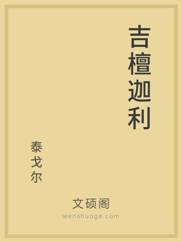 吉檀迦利 吉檀迦利