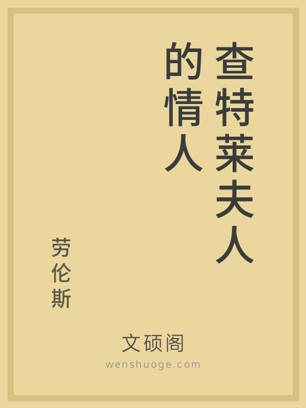 查特莱夫人的情人 查特莱夫人的情人