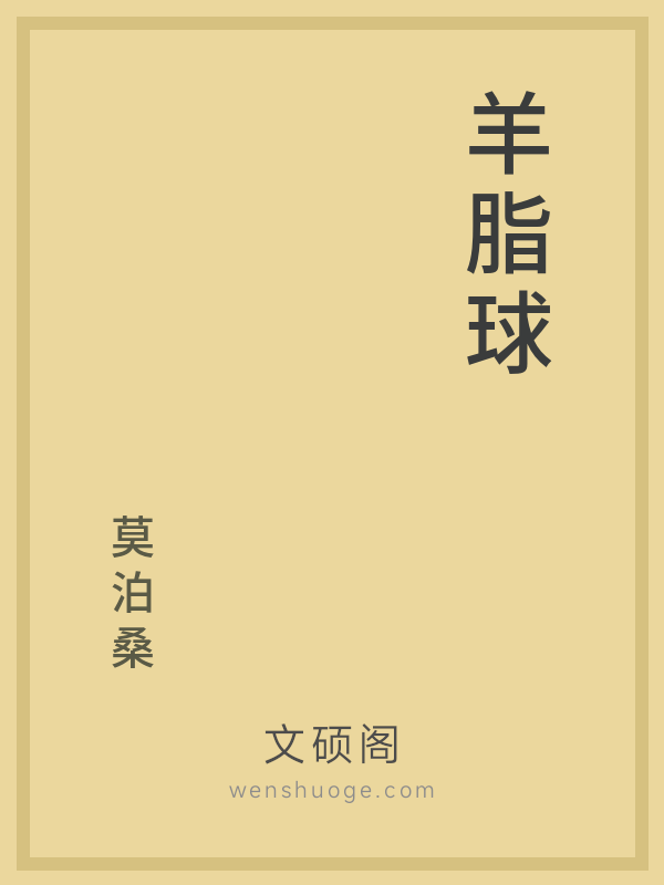 羊脂球 羊脂球