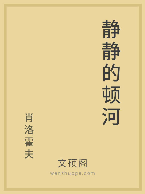 静静的顿河 静静的顿河
