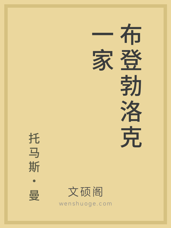 布登勃洛克一家 布登勃洛克一家
