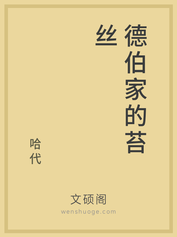 德伯家的苔丝的书籍封面 德伯家的苔丝的书籍封面