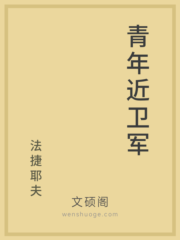 青年近卫军 青年近卫军