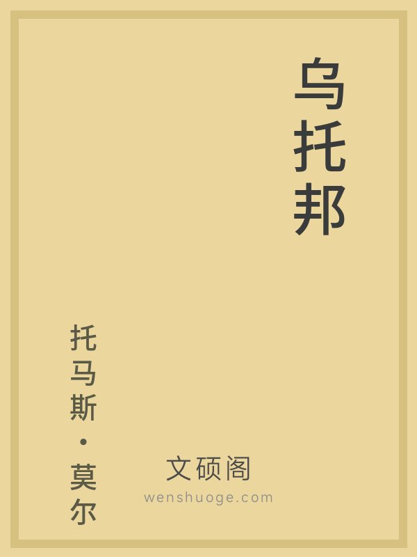 乌托邦的书籍封面 乌托邦的书籍封面