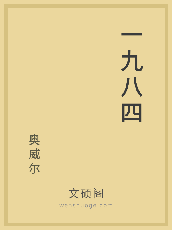 一九八四 一九八四