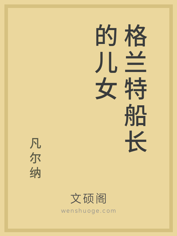 格兰特船长的儿女的书籍封面 格兰特船长的儿女的书籍封面