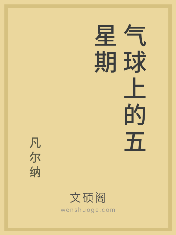 气球上的五星期 气球上的五星期