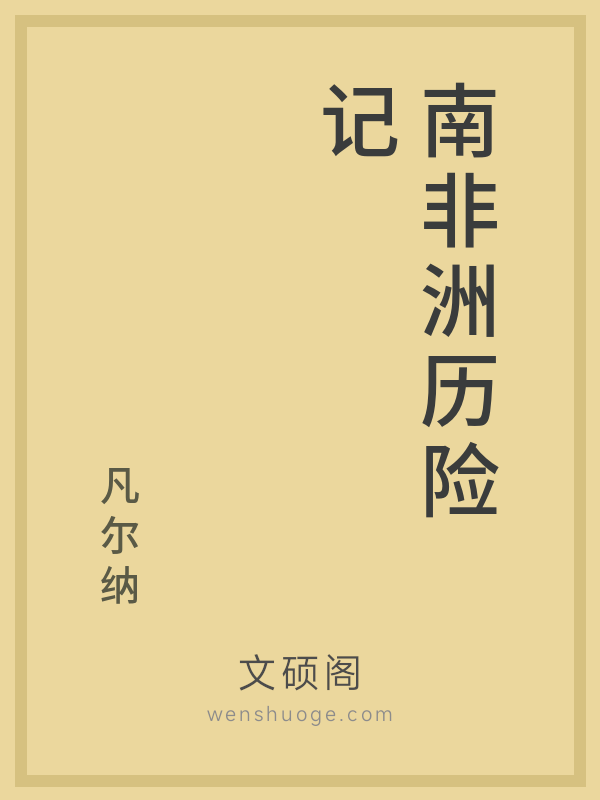 南非洲历险记的书籍封面 南非洲历险记的书籍封面