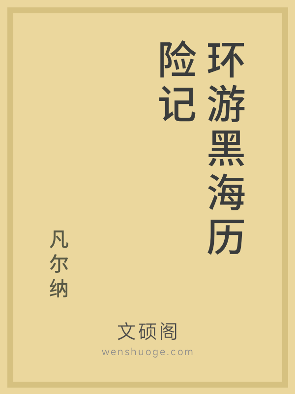 环游黑海历险记的书籍封面 环游黑海历险记的书籍封面