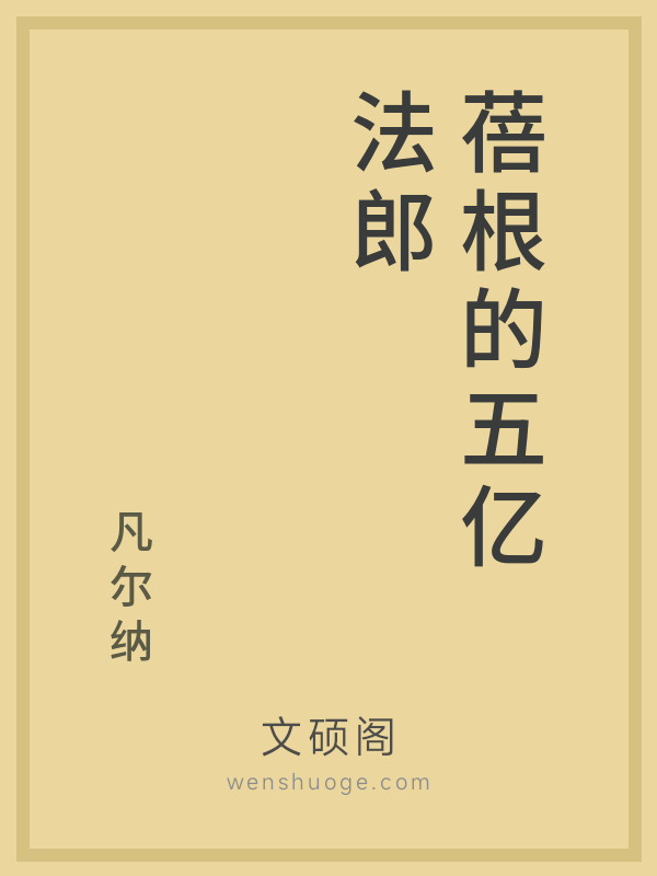 蓓根的五亿法郎 蓓根的五亿法郎