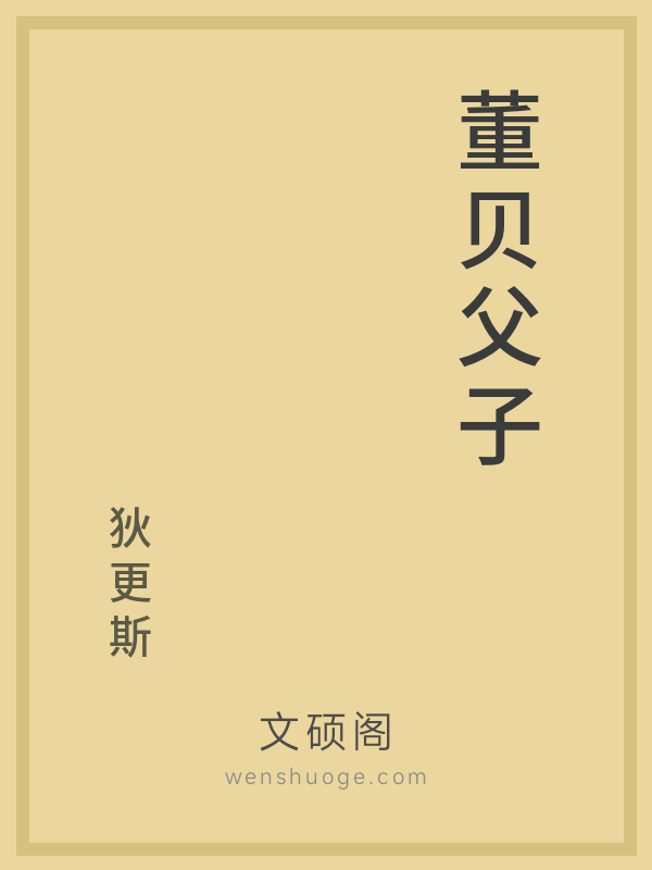 董贝父子 董贝父子