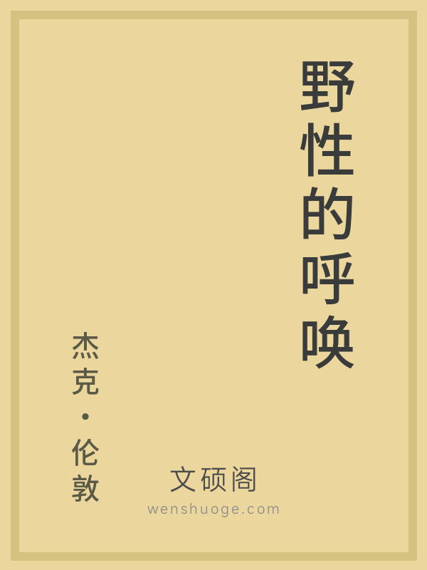 野性的呼唤 野性的呼唤