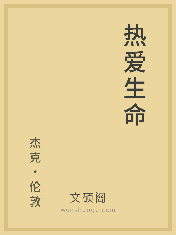 热爱生命 热爱生命