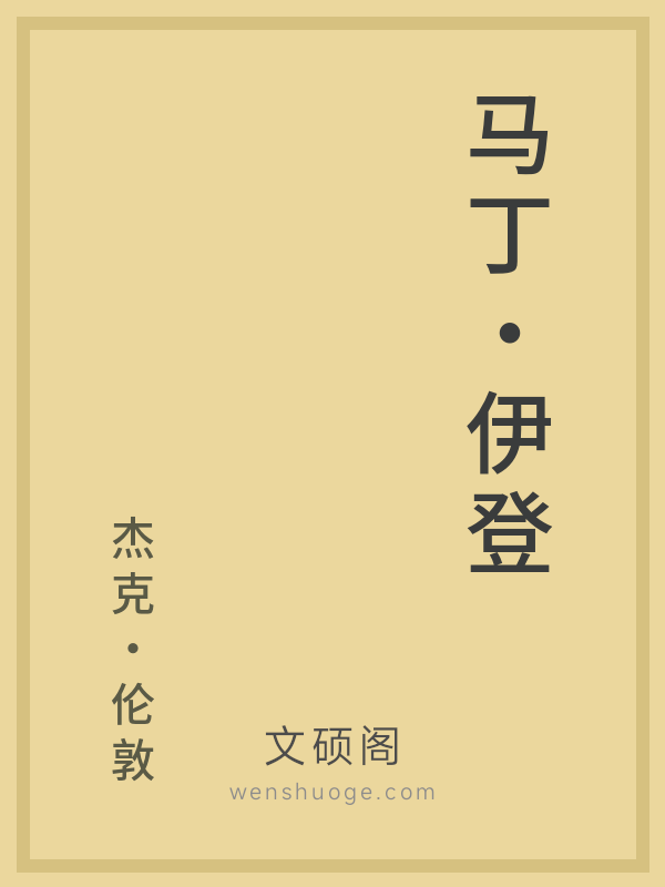 马丁·伊登 马丁·伊登