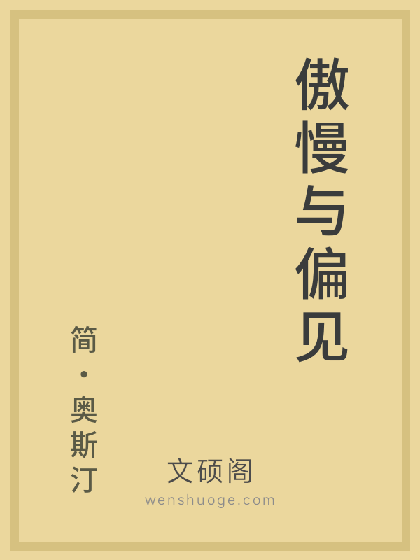 傲慢与偏见 傲慢与偏见