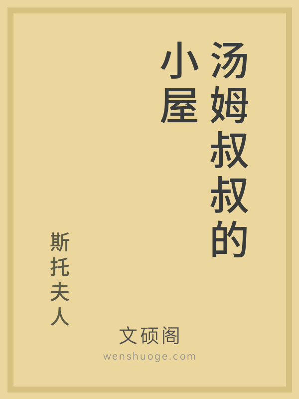 汤姆叔叔的小屋 汤姆叔叔的小屋
