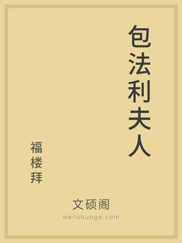 包法利夫人 包法利夫人
