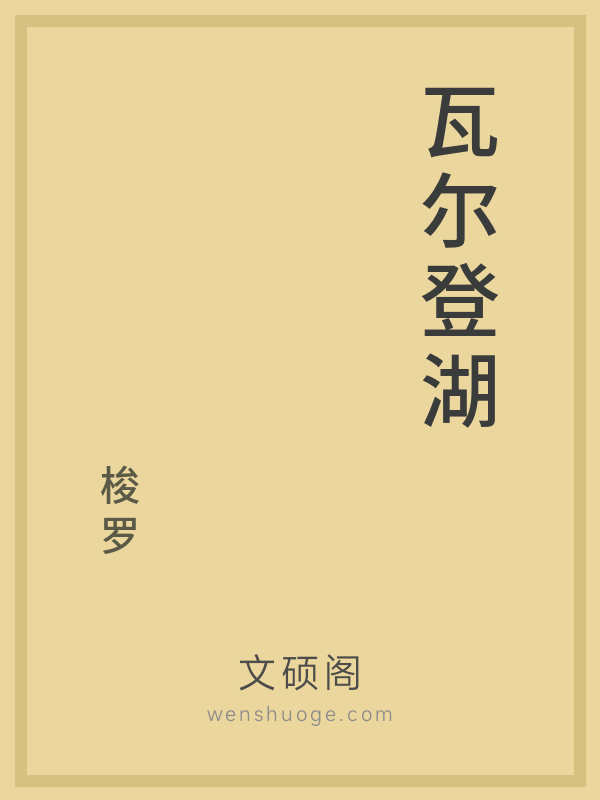 瓦尔登湖 瓦尔登湖