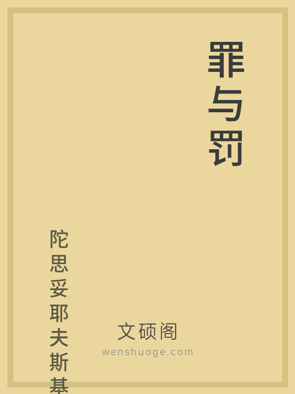 罪与罚 罪与罚
