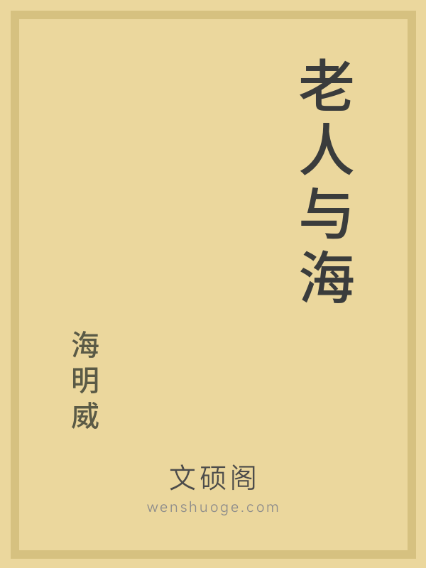 老人与海 老人与海