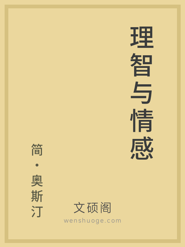 理智与情感 理智与情感