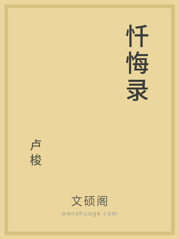 忏悔录 忏悔录