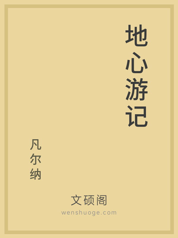 地心游记 地心游记