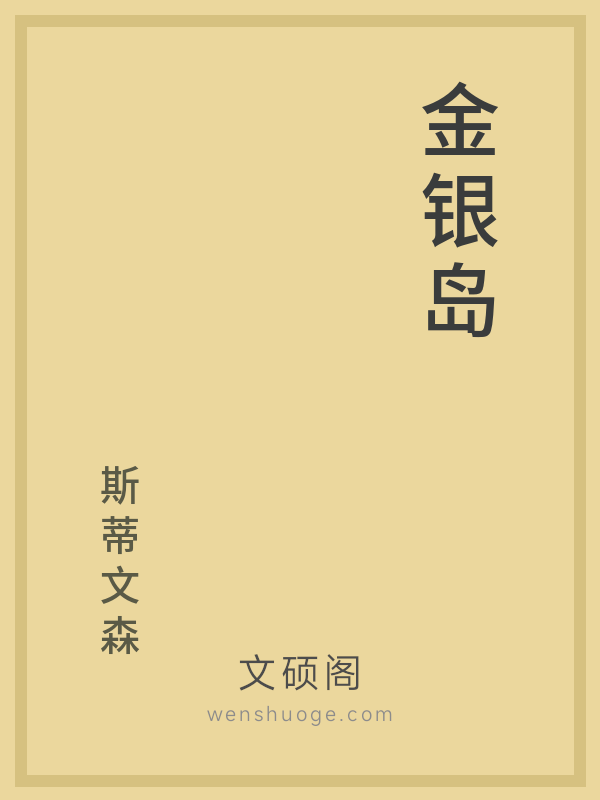 金银岛 金银岛