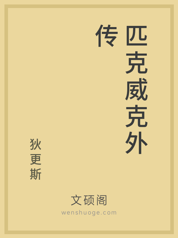 匹克威克外传 匹克威克外传