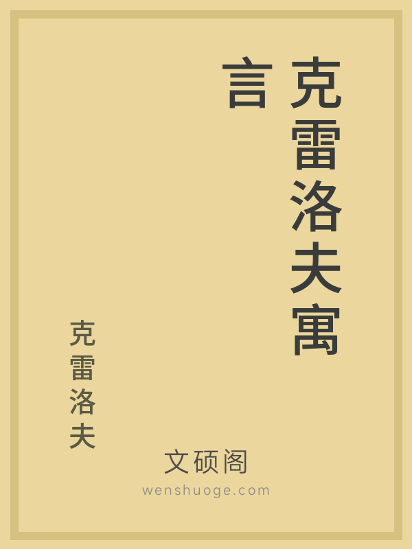 克雷洛夫寓言 克雷洛夫寓言