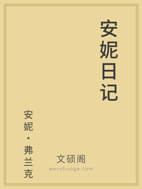 安妮日记 安妮日记