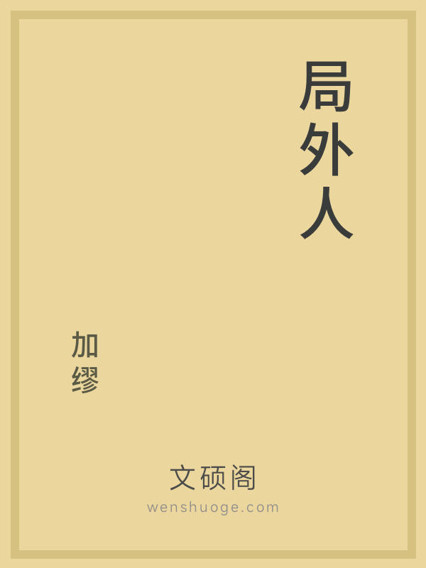 局外人 局外人