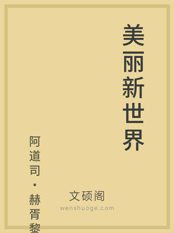 美丽新世界 美丽新世界