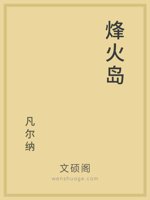 烽火岛 烽火岛