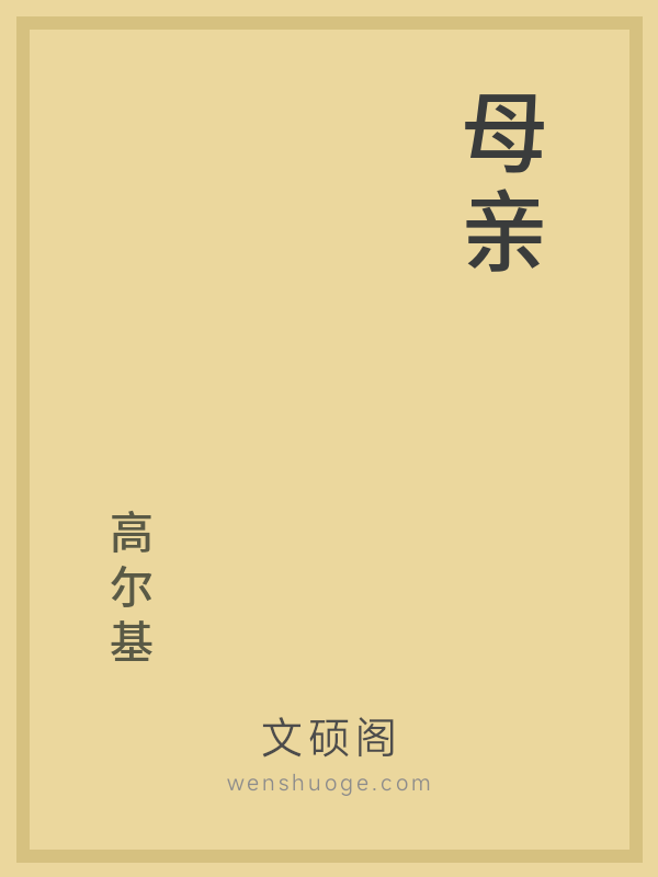 母亲 母亲