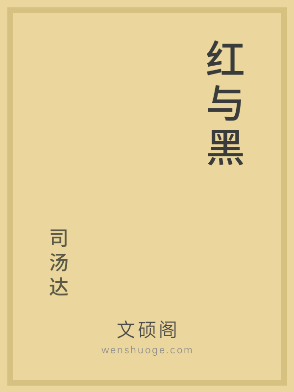 红与黑 红与黑