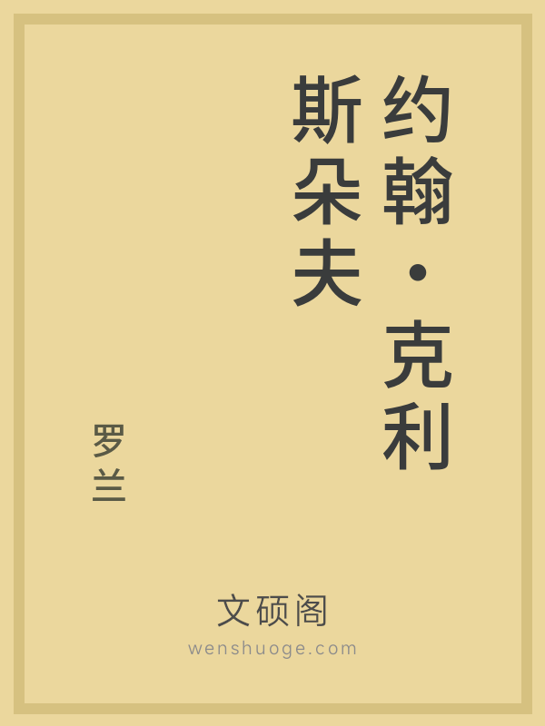 约翰·克利斯朵夫 约翰·克利斯朵夫