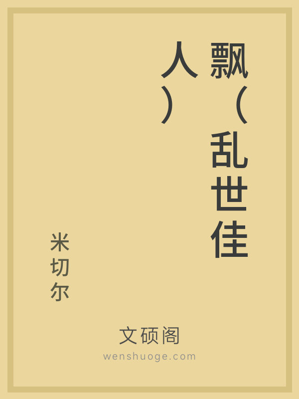 飘(乱世佳人) 飘(乱世佳人)