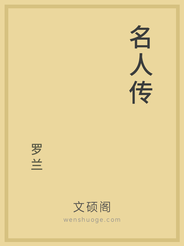 名人传 名人传