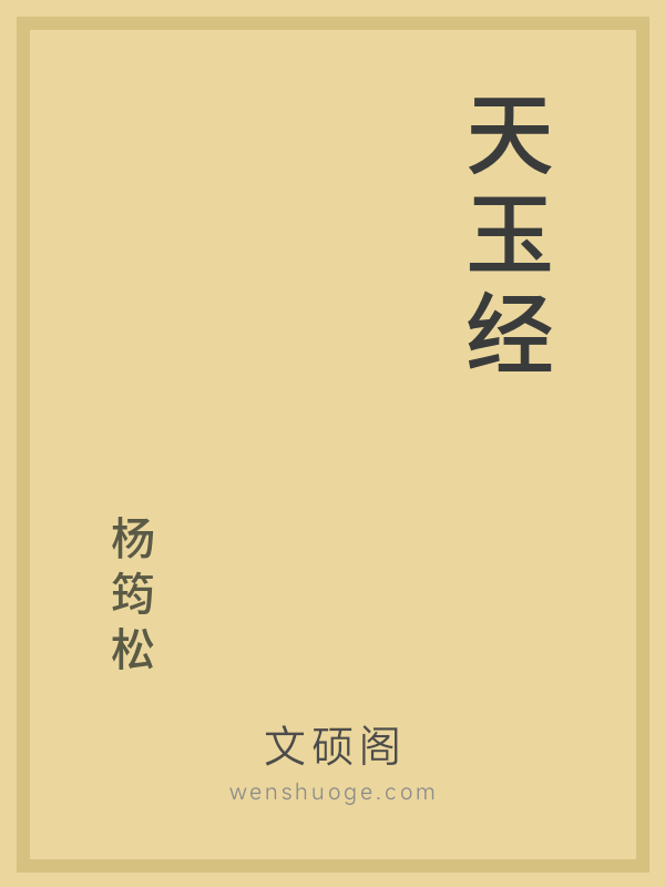 天玉经 天玉经