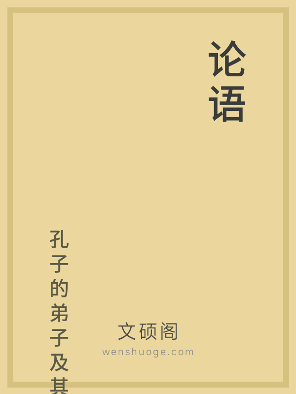 论语