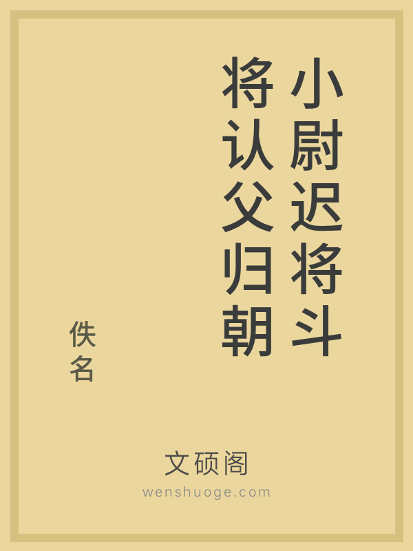 小尉迟将斗将认父归朝