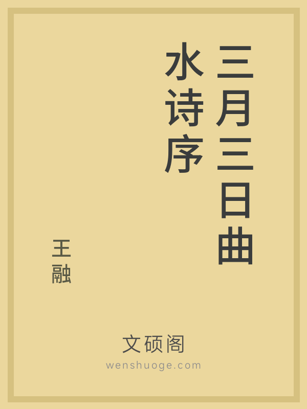 三月三日曲水诗序