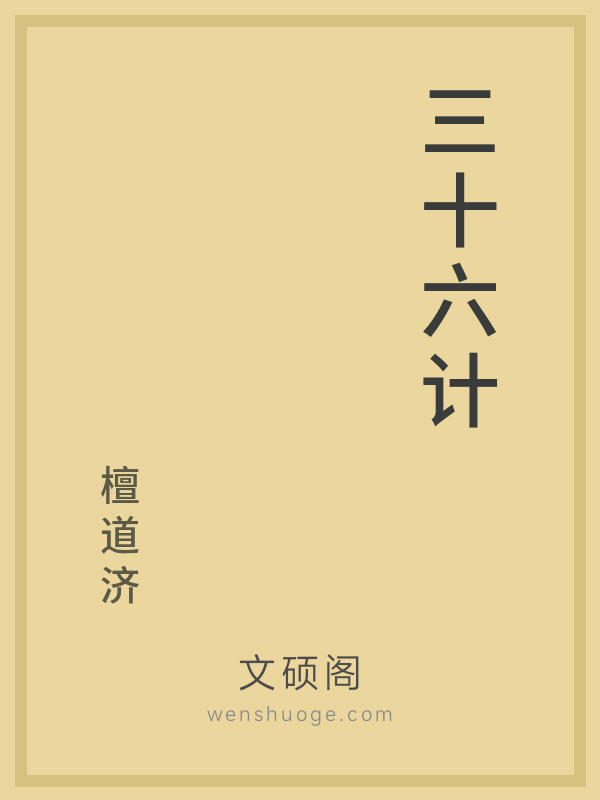 三十六计 三十六计