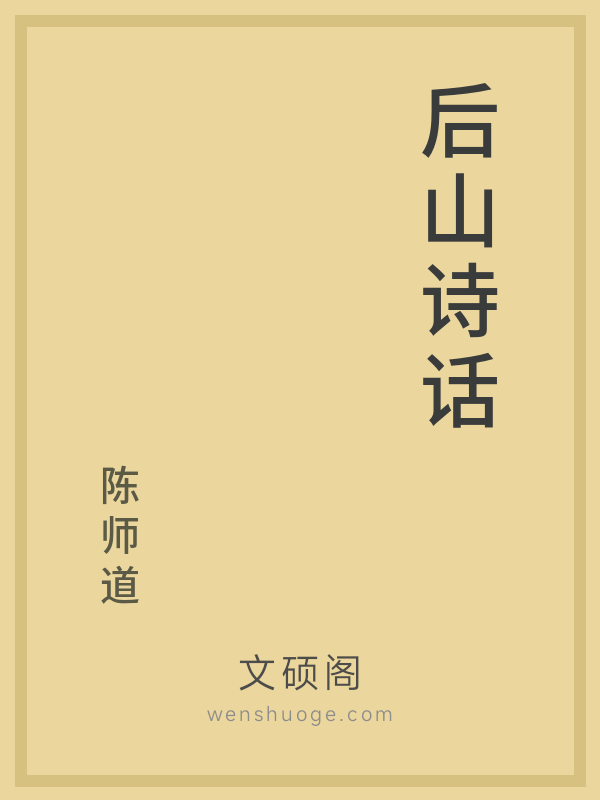 后山诗话