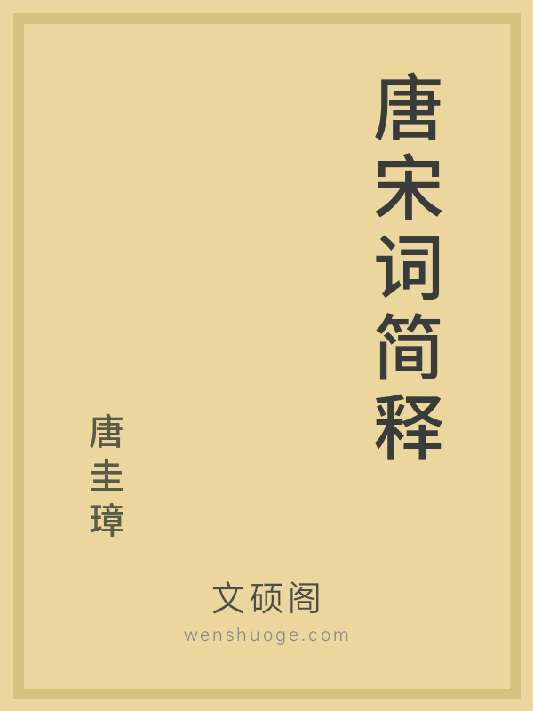 唐宋词简释 唐宋词简释