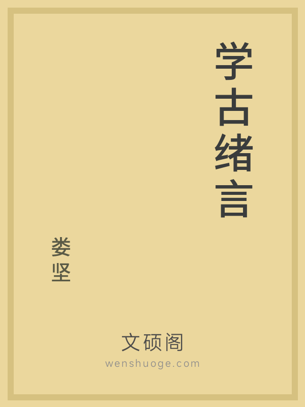 学古绪言