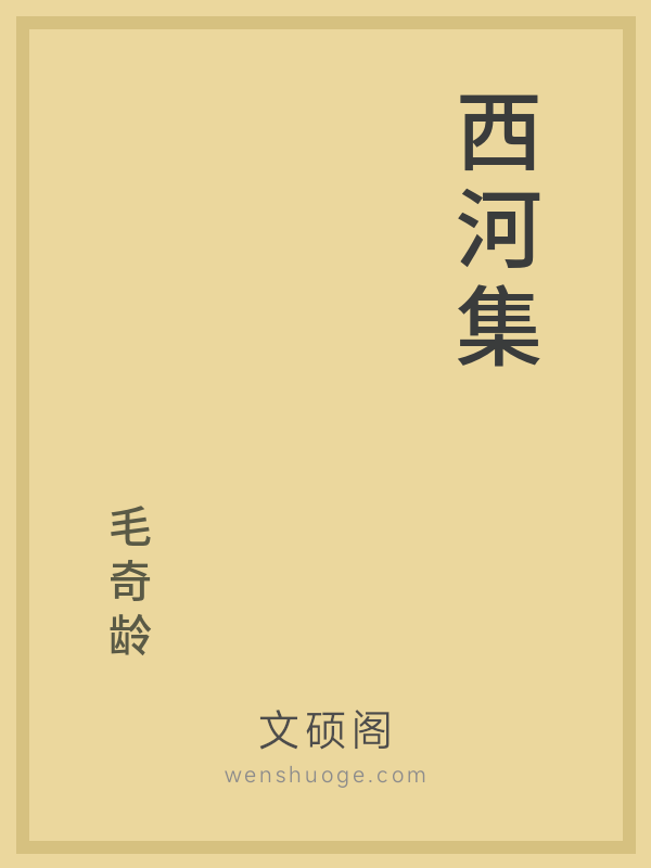 西河集 西河集