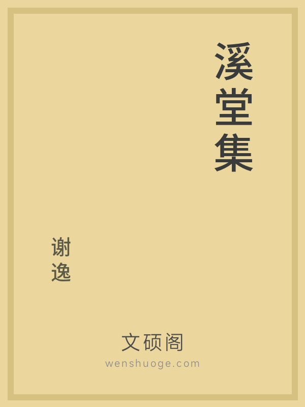 溪堂集 溪堂集